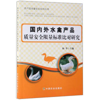 国内外水禽产品质量安全限量标准比对研究/农产品质量安全系列丛书