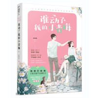 谁动了我的小青梅