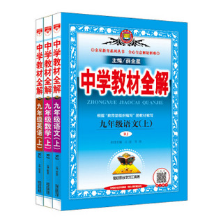 中学教材全解 九年级语文+数学+英语 上册 RJ版 人教版 2019秋（京东套装共3册）