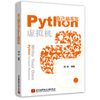 自己动手写Python虚拟机