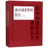 南京调查资料校注（套装上下册）/中共南京历史资料丛书