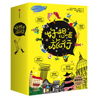 《好想去旅行》(套装,5岁+)