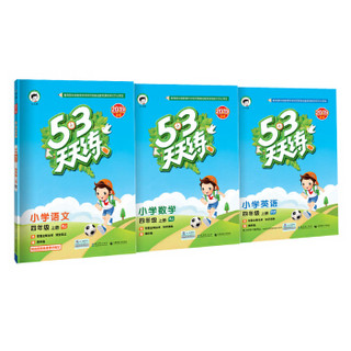 53天天练套装 语文 数学 英语（京东套装共3册）四年级上册 RJ（人教版）2019年秋