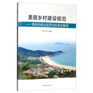 美丽乡村建设规范--青岛市崂山区相关标准及解读