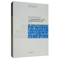 神灵世界的余韵：纳西族传统宇宙观、自然观、传统技术及生存方式之变迁