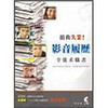 搶救失業！影音履歷全能求職書 (附CD)