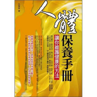 人體保養手冊