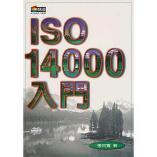 ISO14000入門(新版)