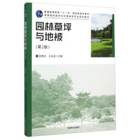 园林草坪与地被（第2版）