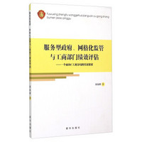 服务型政府、网格化监管与工商部门绩效评估：一个面向C工商分局的实证探索