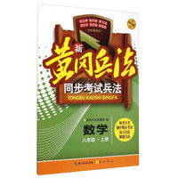 数学(8上2015版全国通用版)/新黄冈兵法同步考试兵法