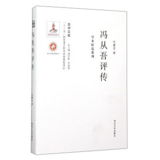 关学文库·学术研究系列：冯从吾评传