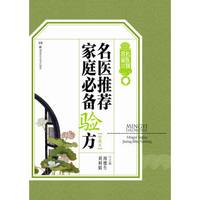 名医到我家：名医推荐家庭必备验方（珍藏本）