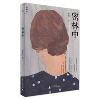 密林中