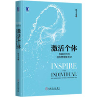 激活个体:互联时代的组织管理新范式