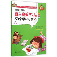 优秀小学生自主高效学习的50个学习习惯