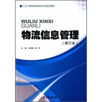 物流信息管理（修订本）