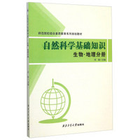 自然科学基础知识 生物·地理分册