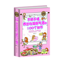 全民阅读 不娇不惯,养出女孩好气质的100个细节(精装)