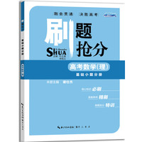 刷题抢分 高考数学（理） 基础小题分册