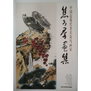 中国近现代著名花鸟画家 焦可群画集