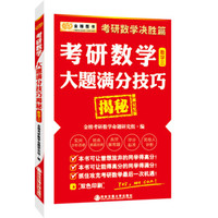 金榜图书考研数学决胜篇 考研数学大题满分技巧揭秘:数学3(便携记忆版)