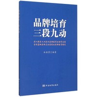 品牌培育三段九动