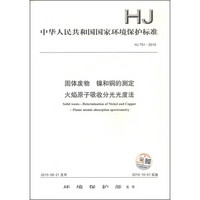 中华人民共和国国家环境保护标准（HJ 751-2015）：固体废物 镍和铜的测定 火焰原子吸收分