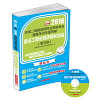 建设工程法规及相关知识（第五版）/2016年全国二级建造师执业资格考试真题考点全面突破