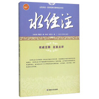 水经注/全民阅读·国学经典无障碍悦读书系