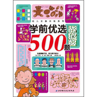 学前优选500题