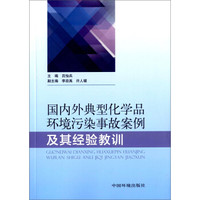 国内外典型化学品环境污染事故案例及其经验教训