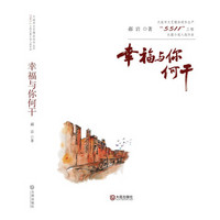 大连市文艺精品创作生产“5511”工程长篇小说入选作品：幸福与你何干