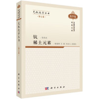 无机化学丛书(第七卷):钪 稀土元素