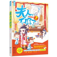 夫人,不好了2
