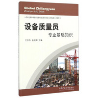 设备质量员专业基础知识(山东省住房和城乡建设领域施工现场专业人员职业能力考核用书)