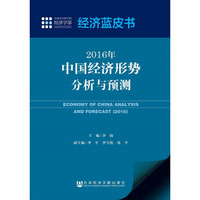 经济蓝皮书：2016年中国经济形势分析与预测