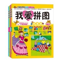 Z我爱拼图(全4册)