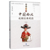 中国西北戏剧经典唱段（九）