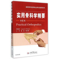 实用骨科学精要（第六版）/美国骨科医师执业考试指导用书