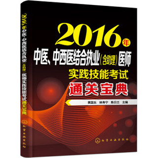 2016年中医、中西医结合执业（含助理）医师实践技能考试通关宝典