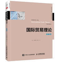 国际贸易理论（第10版，双语教学版）