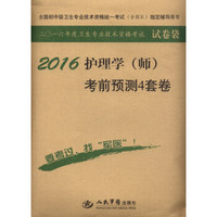 2016年护理学（师）考前预测4套卷（第四版 试卷袋）