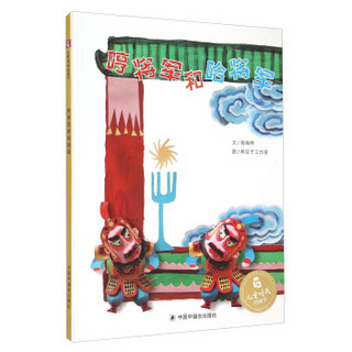 儿童时代图画书：哼将军和哈将军