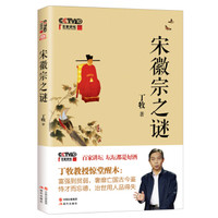 宋徽宗之谜