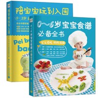 陪宝宝玩到入园:0-3岁亲子早教游戏指导手册 0-6岁宝宝食谱必备全书(套装共2册)