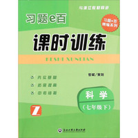 习题e百精编系列 习题e百课时训练：科学（七年级下 Z 与浙江教材同步）