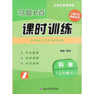 习题e百精编系列 习题e百课时训练：科学（七年级下 Z 与浙江教材同步）