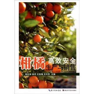 柑橘高效安全生产与销售