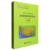中华人民共和国区域地质调查报告：丁青县幅（H46C001004）：比例尺1：250000